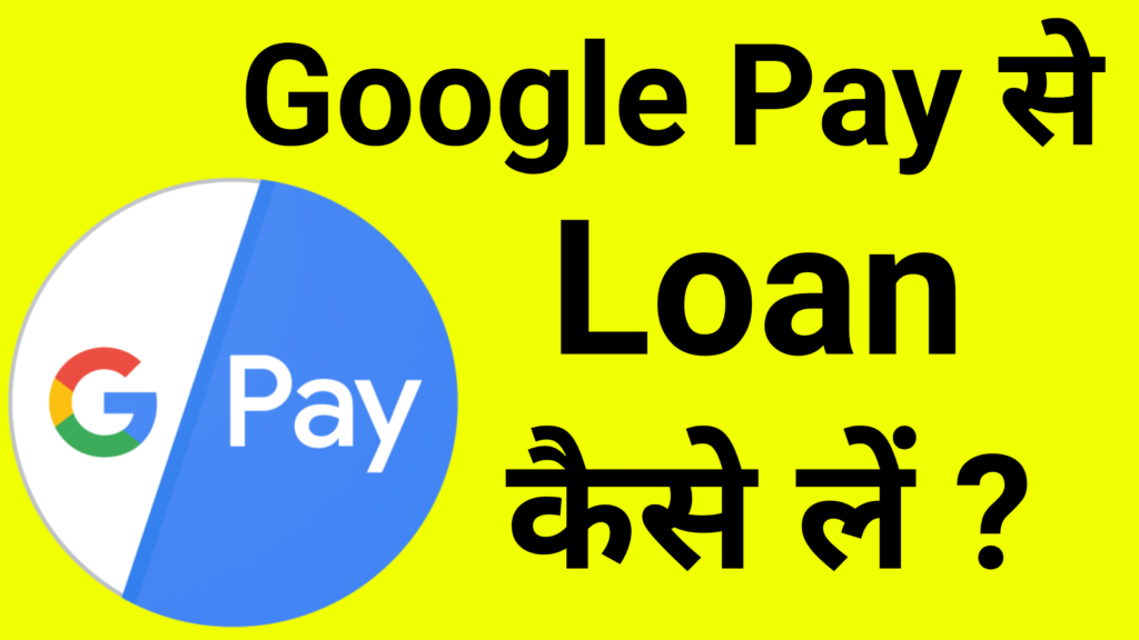 Google Pay se loan kaise le