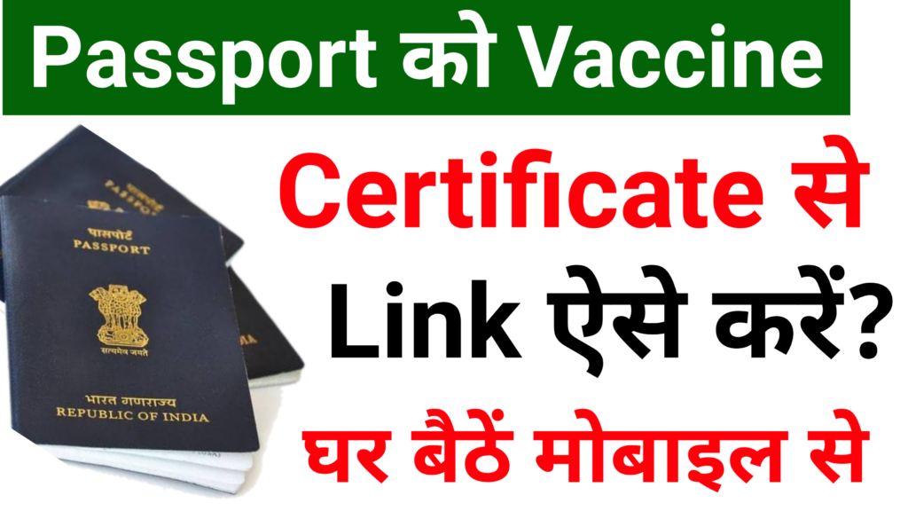 Passport ko Vaccination Certificate se Link Kaise Kare