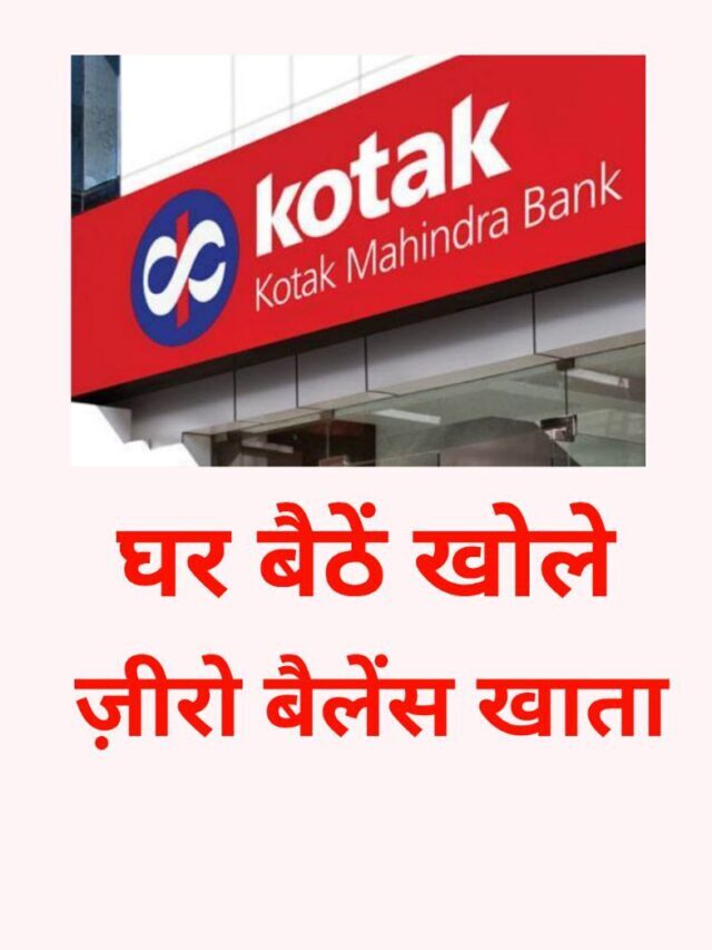 Kotak Mahindra Bank में जीरो बेलेंस खाता कैसे खोलें?