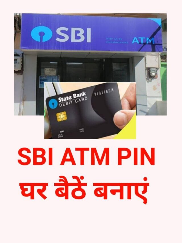 SBI ATM PIN घर बैठें generate करे