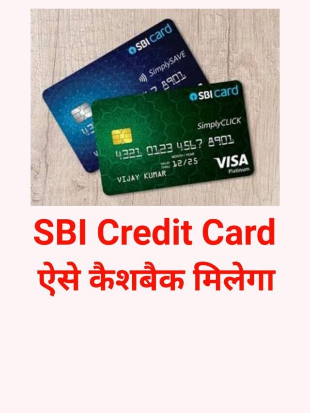 SBI क्रेडिट कार्ड है तो मिलेगा कैशबैक जाने कैसे ?