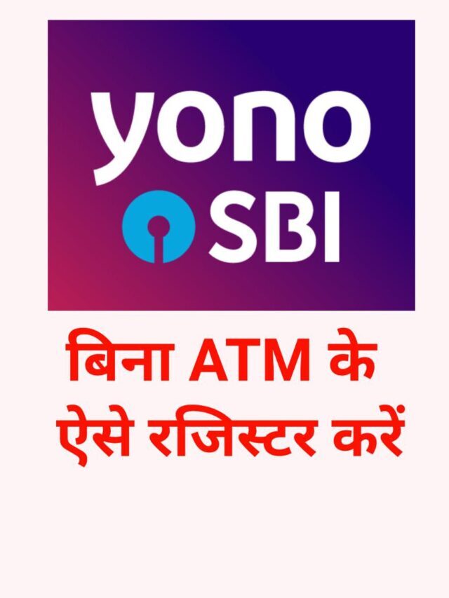 बिना ATM Card के Yono SBI में Register ऐसे करें