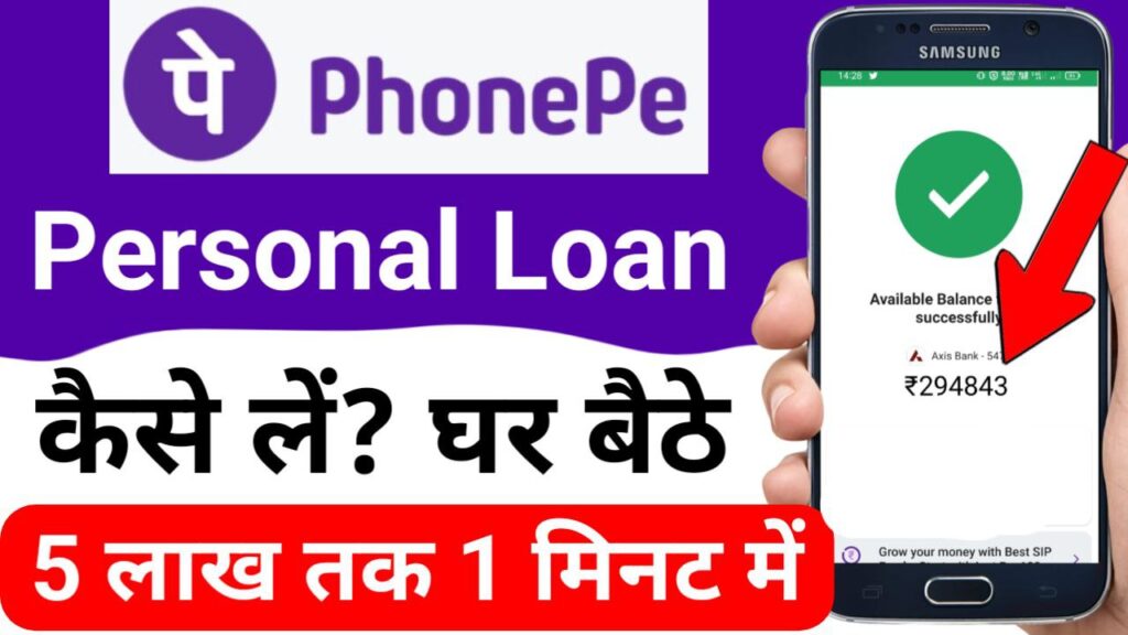 PhonePe App Se Loan Kaise Le