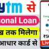 paytm se loan kaise len