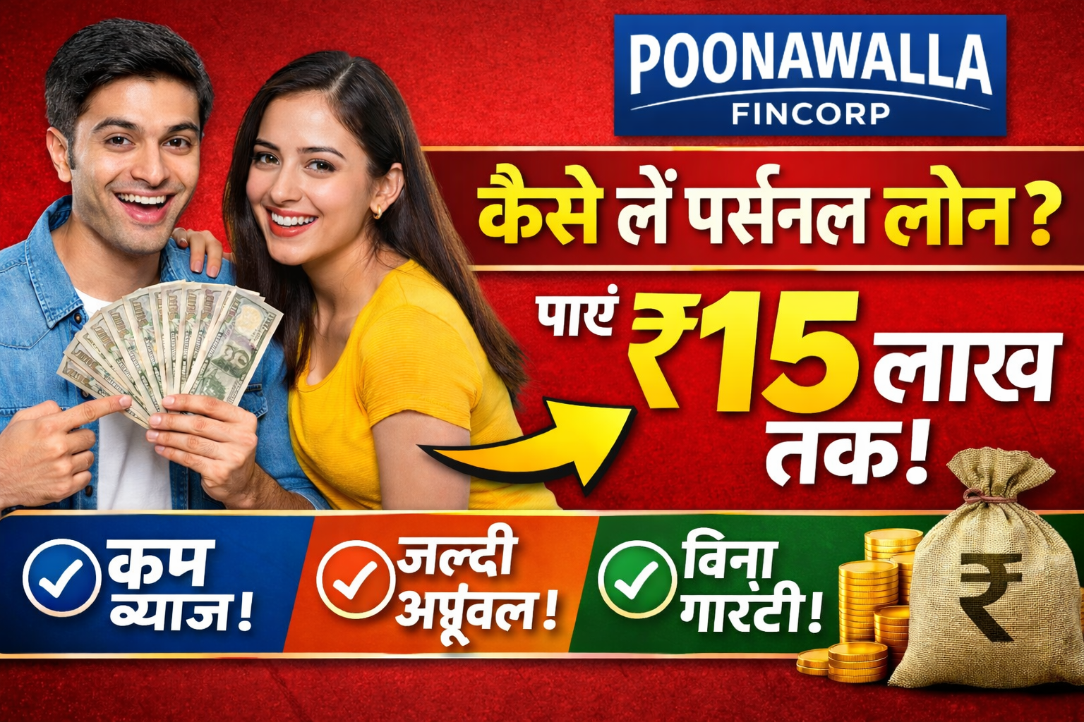 Poonawalla Fincorp Personal Loan kaise le